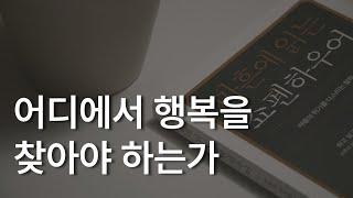 마흔에 읽는 쇼펜하우어ㅣ책 읽어주는 남자ㅣ잠잘 때 듣는ㅣ오디오북ㅣASMR