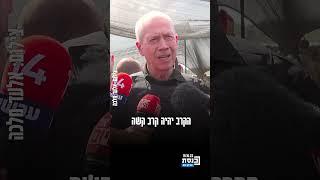 גלנט בהצהרה: "אני אחראי על מערכת הביטחון , אני אחראי להביא אותה לניצחון" #ביטחון #ישראל #חרבות_ברזל