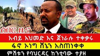 ፍኖ ኦነግ ሸኔን አስጠነቀቀ | አብይ አህመድ እና ጀነራሉ ተናነቁ | ሰበር ምሽቱን የተሰማ አስደሳች የፋኖ ድል መረጃ