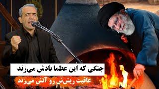 ترانه طنز جنگی که عظما بادش میزند با اجرای جدیدی از زرشکیان در برابر عظما