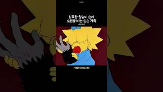 섬뜩한 원숭이 손에 소원을 비는 심슨 가족