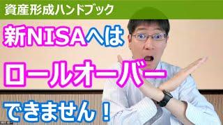 新NISAへはロールオーバーできません！これまで一般NISAの人はどうすべきか？【資産形成ハンドブック】