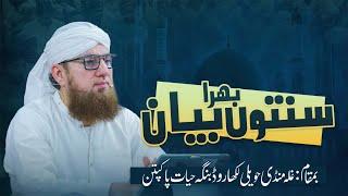  LIVE: Abdul Habib Attari | Sunnaton Bhara Bayan | Pakpattan | 15 Nov 2024