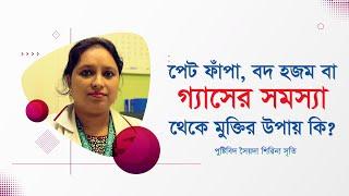 পেট ফাঁপা, বদ হজম বা গ্যাসের সমস্যা দূর করার উপায় কি ?? (4K)