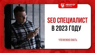 Что нужно знать SEO специалисту в 2023 году?