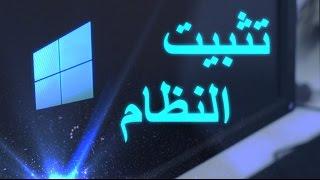 شرح تثبيت نظام ويندوز 10 (الفورمات) + نصائح مهمه بعد التثبيت