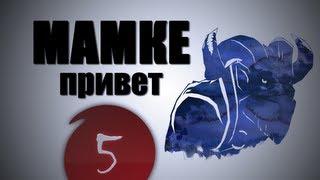 DOTA 2 Мамке Привет - Выпуск 5. Гайд за Рики. Riki.