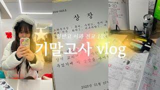 VLOG 고2 마지막 시험기간|고2|고3|전교 1등|시험기간|기말고사|공부 브이로그