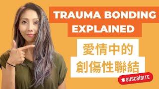 Trauma Bonding |  創傷羈絆 創傷性連結 | Kaitlyn Kuo 美國加州臨床心理師 | Kaitlyn Kuo PsyD