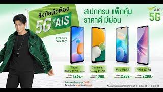 ซื้อมือถือ 5G ต้องที่ AIS หลากหลายแบรนด์ดัง