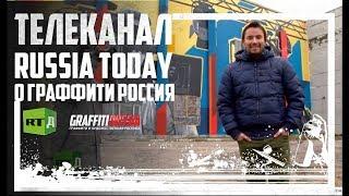Russia Today в гостях у Граффити Россия. Почему граффити уже не вандализм?