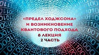 Сергей Переслегин. Лекция №8. Предел Ходжсона и возникновение квантового подхода. Ч.2