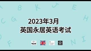 2023年3月  英国永居英语考试 /微信咨询：G1380901。三十年经验英国律师团队/ 最高等级移民法律资质/英国移民/英国签证法律/