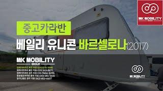 베일리 유니콘 바르셀로나 (2017년식) #엠케이카라반포천지점 #MK모빌리티그룹
