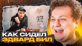 КАК СИДЕЛ ЭДВАРД БИЛ [Разбор от Хованского]