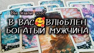  В ВАС ВЛЮБЛЕН КАКОЙ-ТО БОГАЧ