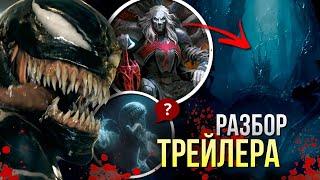 Веном 3 Последний Танец РАЗБОР финального трейлера | Налл подтверждён | Человек-Паук Марвел