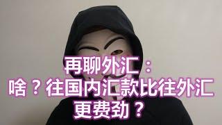 再聊外汇：为什么汇入境比汇出境更麻烦？