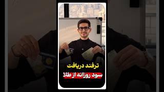 ترفند دریافت سود روزانه از طلا