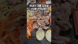 백만 년 만에 가본 대박집 대패삼겹살!!추억이 새롭네요 #대박집#대패삼겹살 #shorts