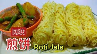 [完整食谱与教学] 网状煎饼 | Roti Jala | 简单易做  | 搭配咖喱 | Easy to Cook | How to Make | Recipe | @saffron2812