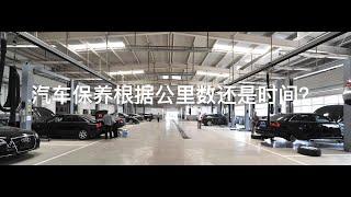[Car Is] |与车|  汽车保养根据公里数还是时间，很多人搞不清楚，这样做是最划算的