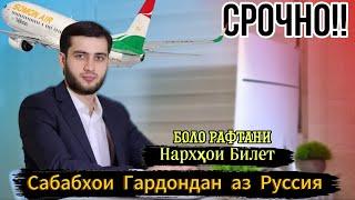 Сабабхои Гардондани Точикон Аз Аэрапортхои Россия / Нархои билет ба боло рафт/ Хабархои Мухим