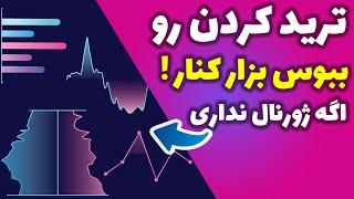 تجربه ثابت کرده اگه ژورنال معاملاتی نداشته باشی هیچ وقت به سود مستمر نمیرسی- آموزش کامل ژورنال نویسی