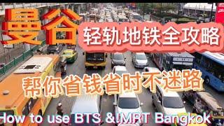 曼谷堵！堵！堵！轻轨地铁全攻略，帮你省钱省时不迷路！不要错过 how to take BTS &MRT in Bangkok Thailand