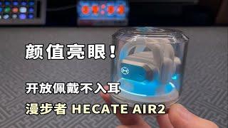 这颜值超亮眼！开放佩戴不入耳，用了才知多舒服！漫步者HECATE AIR2上手体验