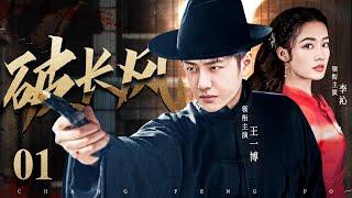 Pass through the wind 01 | Chinese drama | Wang Yibo