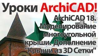  Урок ArchiCAD (архикад). ArchiCAD 18 Моделирование крыши. Дополнение - "Крыши из 3D Сетки"