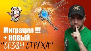 Миграция ! Сезон страха ! Эпическая Обнова в Call of Dragons !