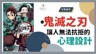 【有聲書評】你快樂嗎？你現在活得像「人」還是「鬼」？～《鬼滅之刃》嘉玲和凱宇的對談