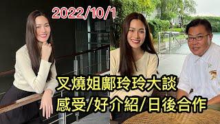 2022/10/1  眾網友們~ 鄺玲玲 Ling Ling 終於現身，回應你們的支持！她還親自介紹曼谷景點 ...  ~香港#移居泰國 旅遊達人Roger Wu胡慧冲 泰國實地報告