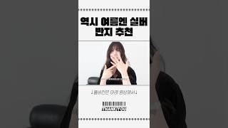 레이어링 고수가 되.. 실버 반지 추천 (저렴이부터 고렴이까지) #악세사리추천 #반지추천 #실버주얼리 #주얼리추천 #실버악세서리추천