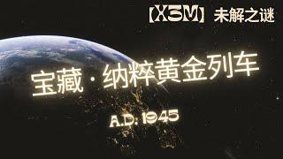 【X3M】未解之谜 · 揭秘纳粹黄金列车：世界上最神秘的失踪之谜