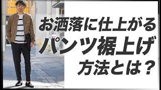 悩み解決！失敗しないパンツの裾上げ方法！こう言えばお洒落に仕上がります。粋なオヤジのファッション講座【40代50代 メンズファッション】