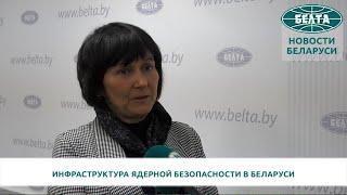 Инфраструктура ядерной безопасности в Беларуси создается с учетом международных подходов