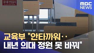 교육부 "안타까워‥내년 의대 정원 못 바꿔" (2024.12.02/12MBC뉴스)