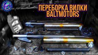 Переборка вилки Baltmotors Street 250