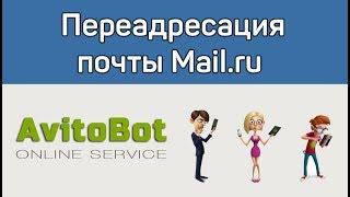 Как настроить переадресацию почты с mail.ru 2020 год