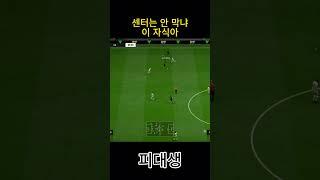 센터는 안 막냐 이 자식아 #피파4 #fc온라인  #fconline