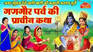 Gangaur Ki Kahani 2025 -शिव पारवती की कहानी -Gangaur Vrat katha- Shiv Parvati ki Kahani -Gangaur2025
