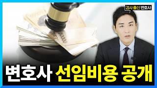 '이것' 모르면 변호사 선임비용 눈덩이처럼 불어납니다.