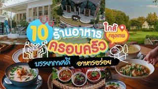 ปักหมุด 10 ร้านอาหารครอบครัว ใกล้ฉัน บรรยากาศดี อาหารอร่อย | Bugaboo Cafe | Ep.47