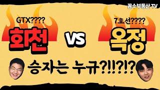 양주 회천신도시 VS 옥정신도시 어디가 더 오를까????