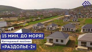 Дома у моря | Коттеджный поселок "Раздолье 2" | Анапа | 15 мин. до моря