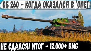 Об 260 ● Нереальный пот и выдержка! Вот на что способен этот геймер в бою