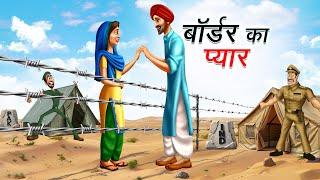 बॉर्डर का प्यार | BORDER KA PYAR | HINDI KAHANIYA | HINDI STORIES